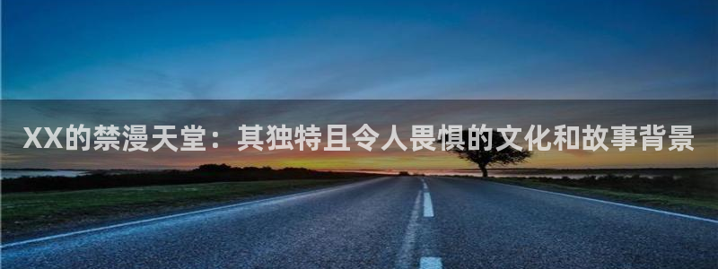 omofun正版下载ios：XX的禁漫天堂：其独特且令人畏惧的文化和故事背景