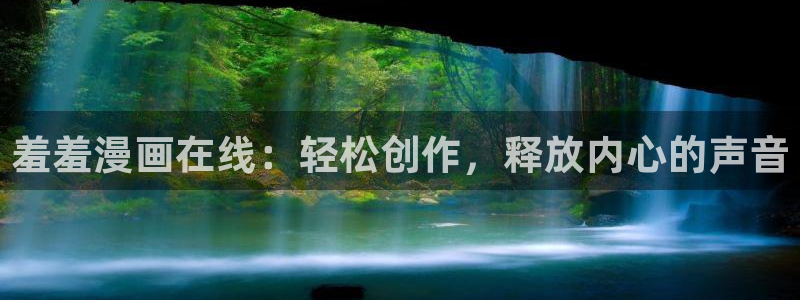 韩漫漫画进入：羞羞漫画在线：轻松创作，释放内心的声音