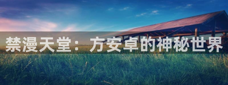 女神降临omofun动漫：禁漫天堂：方安卓的神秘世界