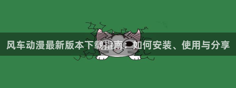omofun网页版官网：风车动漫最新版本下载指南：如何安装、使用与分享