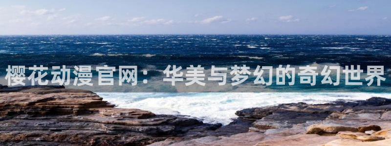 omofun动漫下载ios版：樱花动漫官网：华美与梦幻的奇幻世界