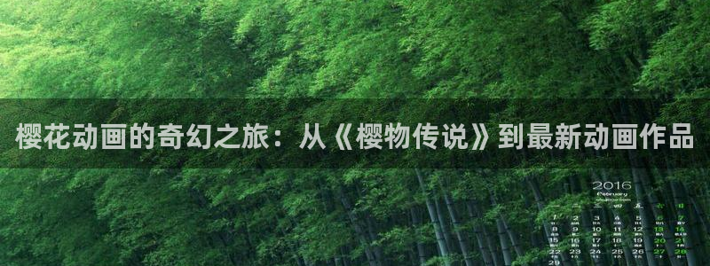 o站韩漫漫画：樱花动画的奇幻之旅：从《樱物传说》到最新动画作品