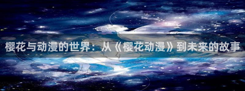 omofunpc：樱花与动漫的世界：从《樱花动漫》到未来的故事