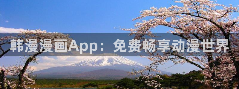 韩漫漫画免费下载：韩漫漫画App：免费畅享动漫世界