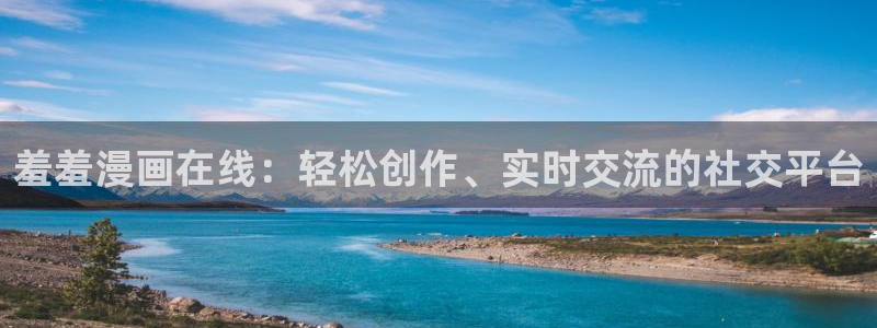 omofun动漫官方app下载：羞羞漫画在线：轻松创作、实时交流的社交平台