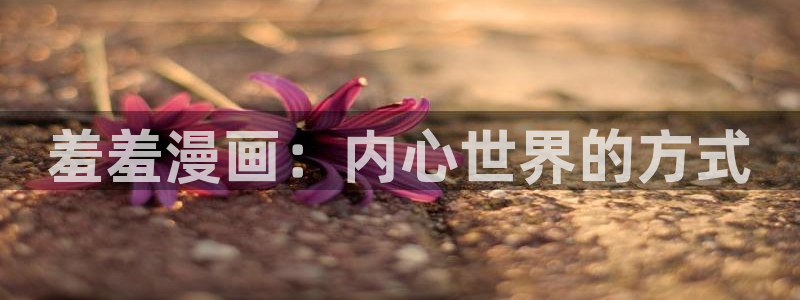 动漫共和国(omofun)官网下载：羞羞漫画：内心世界的方式