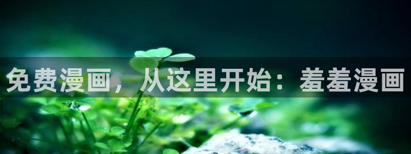 omofun最新：免费漫画，从这里开始：羞羞漫画
