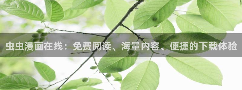 omofun下载官网：虫虫漫画在线：免费阅读、海量内容、便捷的下载体验