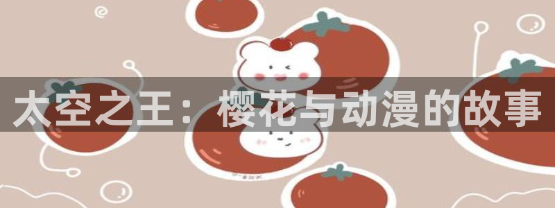 omofun.cim：太空之王：樱花与动漫的故事