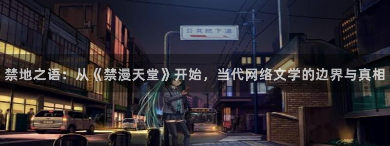 omofun动漫手机版：禁地之语：从《禁漫天堂》开始，当代网络文学的边界与真相
