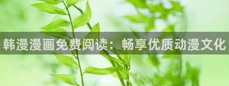 omofun..com：韩漫漫画免费阅读：畅享优质动漫文化
