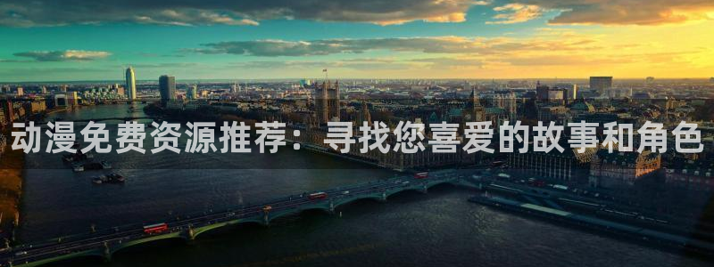 omofun动漫.：动漫免费资源推荐：寻找您喜爱的故事和角色