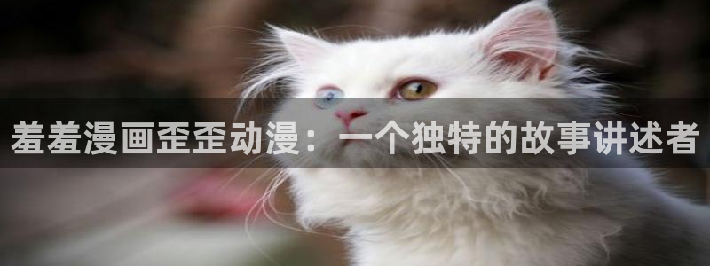 omofuns：羞羞漫画歪歪动漫：一个独特的故事讲述者
