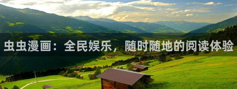 omofun宕卧：虫虫漫画：全民娱乐，随时随地的阅读体验