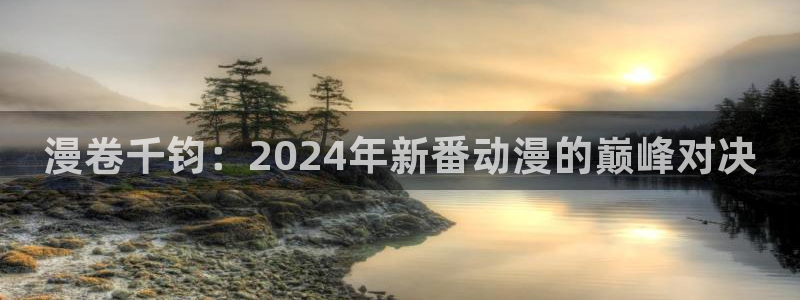 www.omofun.：漫卷千钧：2024年新番动漫的巅峰对决