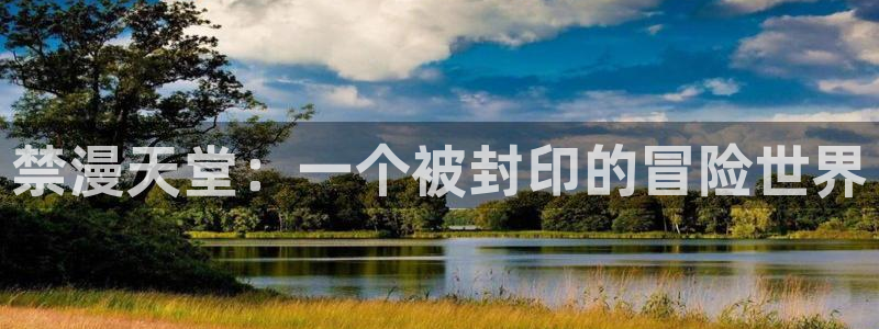 omofun复活版：禁漫天堂：一个被封印的冒险世界