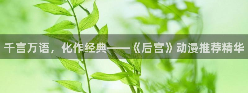 omofun官方版入口：千言万语，化作经典——《后宫》动漫推荐精华
