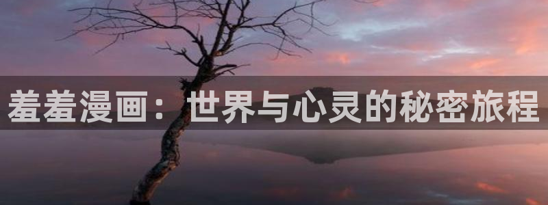 omofun无广告版下载：羞羞漫画：世界与心灵的秘密旅程