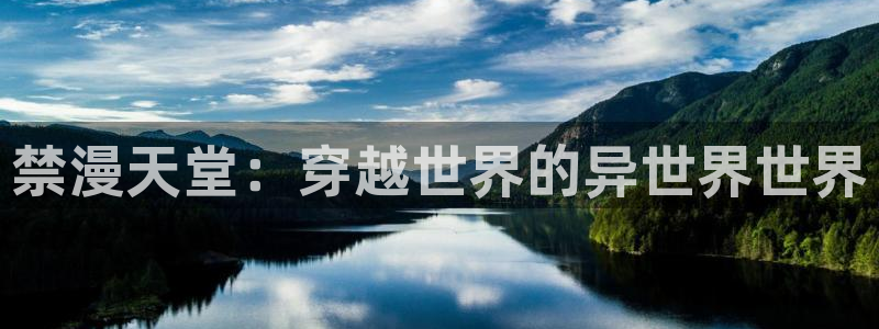 omofun免费下载：禁漫天堂：穿越世界的异世界世界