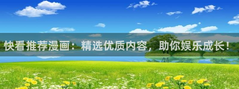 omofun的官网：快看推荐漫画：精选优质内容，助你娱乐成长！
