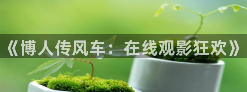 omofun老版本：《博人传风车：在线观影狂欢》