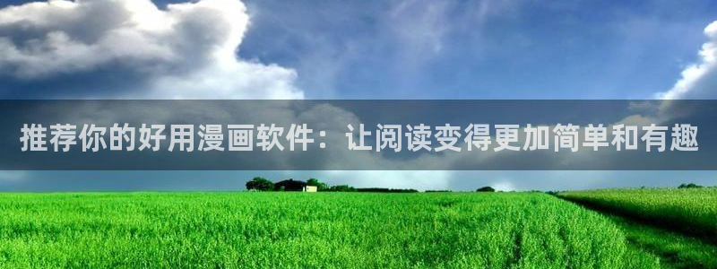 omofun网站入口：推荐你的好用漫画软件：让阅读变得更加简单和有趣