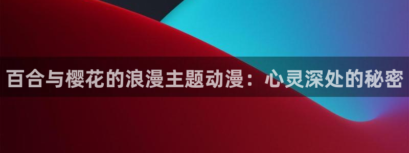 omofun动漫官网app下载