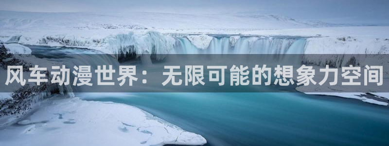 omofun 动漫：风车动漫世界：无限可能的想象力空间