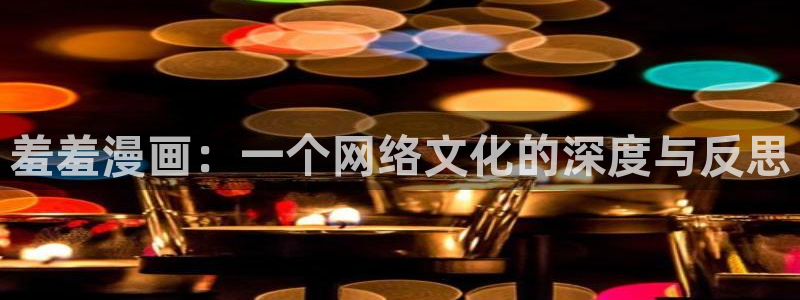 omofun动漫官网网址：羞羞漫画：一个网络文化的深度与反思