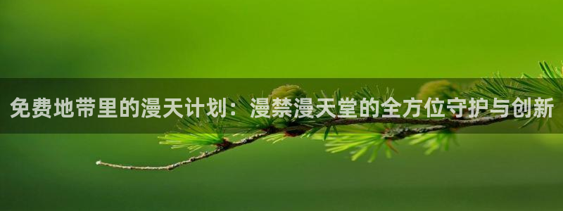 omofun.com：免费地带里的漫天计划：漫禁漫天堂的全方位守护与创新