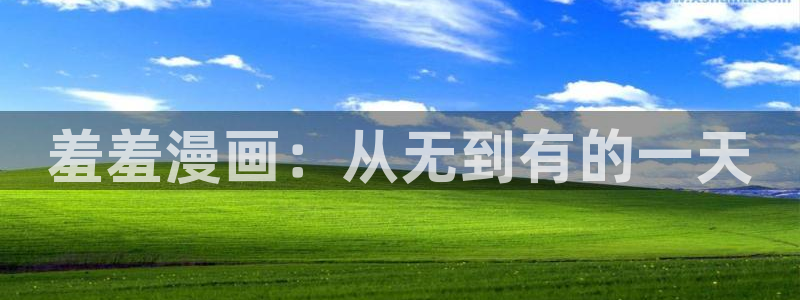 omofun官方网页：羞羞漫画：从无到有的一天