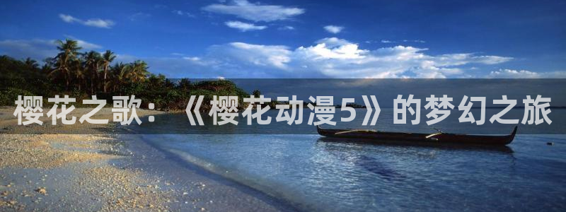 omofun动漫官网入口安卓：樱花之歌：《樱花动漫5》的梦幻之旅