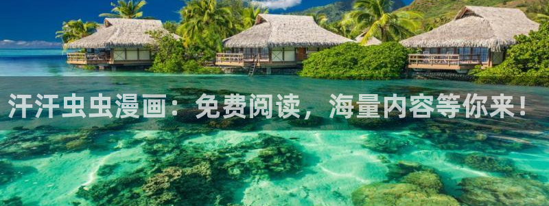 韩漫漫画链接：汗汗虫虫漫画：免费阅读，海量内容等你来！