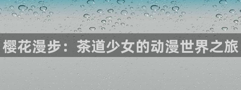 omofun苹果版：樱花漫步：茶道少女的动漫世界之旅