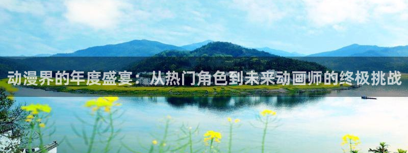 omofun动漫动漫：动漫界的年度盛宴：从热门角色到未来动画师的终极挑战