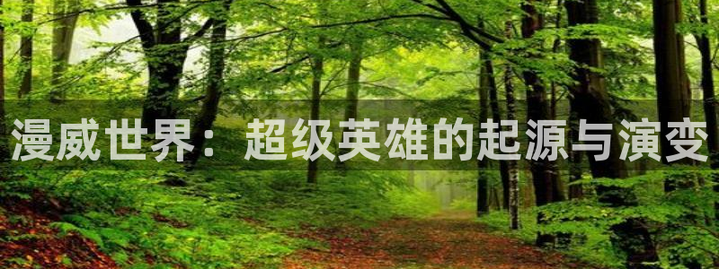 omofunapp：漫威世界：超级英雄的起源与演变