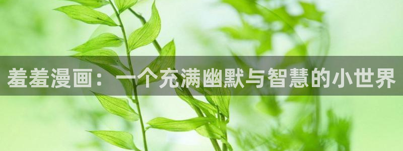 omofun苹果版：羞羞漫画：一个充满幽默与智慧的小世界