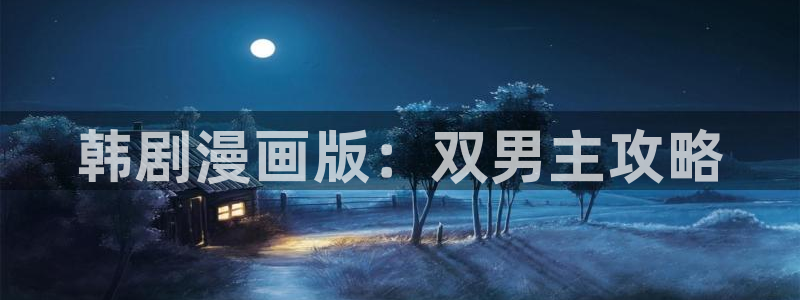 omofun动漫在线：韩剧漫画版：双男主攻略