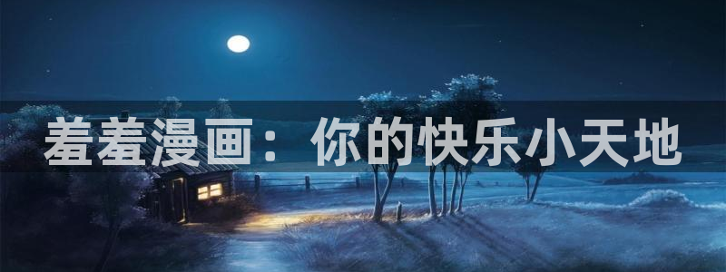 omofun有病毒吗：羞羞漫画：你的快乐小天地