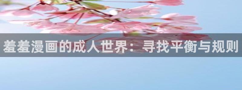 omofun电脑端：羞羞漫画的成人世界：寻找平衡与规则