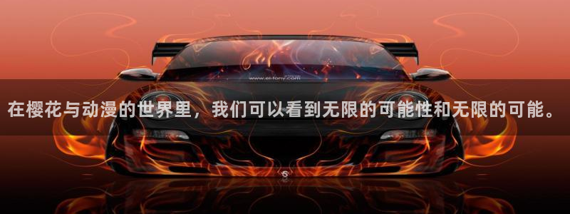 omofun动漫软件下载：在樱花与动漫的世界里，我们可以看到无限的可能性和无限的可能。