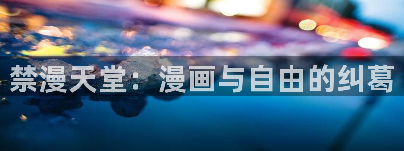omofun.oni：禁漫天堂：漫画与自由的纠葛