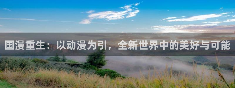 动漫共和国(omofun)：国漫重生：以动漫为引，全新世界中的美好与可能