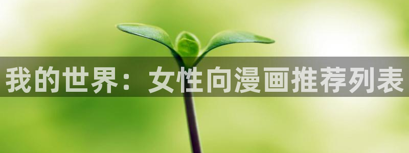 omofun动漫共和国：我的世界：女性向漫画推荐列表