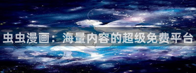 omofun在线观看免费动漫：虫虫漫画：海量内容的超级免费平台