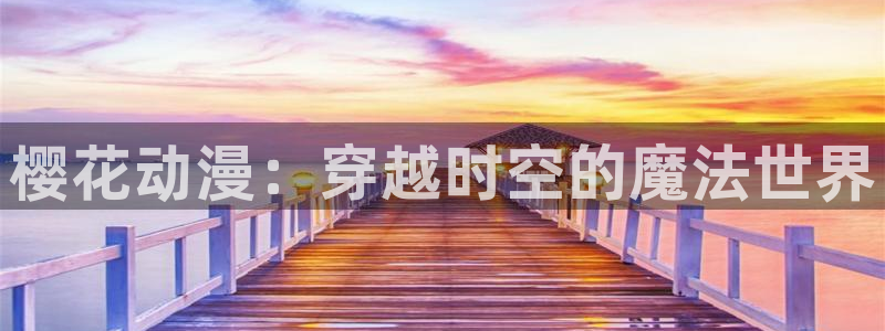 omofun 宕卧：樱花动漫：穿越时空的魔法世界