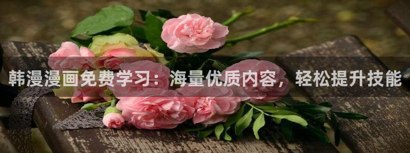 omofun缓存：韩漫漫画免费学习：海量优质内容，轻松提升技能