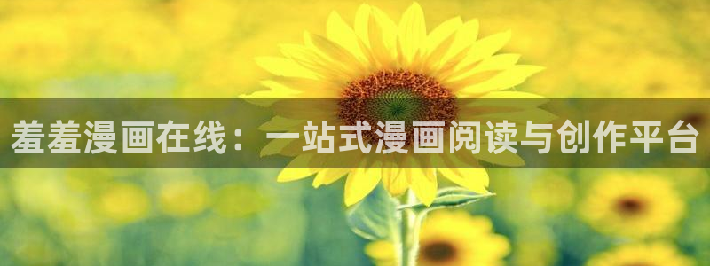omofun可以投屏吗：羞羞漫画在线：一站式漫画阅读与创作平台