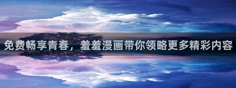 omofun动漫官网下载：免费畅享青春，羞羞漫画带你领略更多精彩内容
