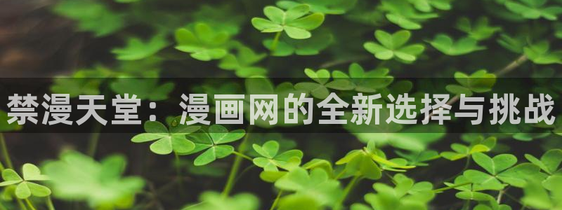 omofun 宕卧：禁漫天堂：漫画网的全新选择与挑战